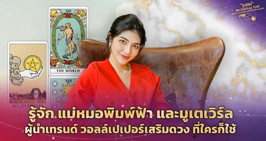 รู้จัก แม่หมอพิมพ์ฟ้า และมูเตเวิร์ล ผู้นำเทรนด์ วอลล์เปเปอร์เสริมดวง ที่ใครก็ใช้