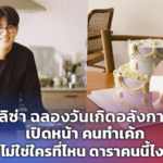 ลิซ่า ฉลองวันเกิดอลังการ เปิดหน้า คนทำเค้ก ไม่ใช่ใครที่ไหน ดาราคนนี้ไง