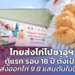 ไทยส่งไก่ไปซาอุฯ ตู้แรก รอบ 18 ปี ตั้งเป้า ส่งออกไก่ 9.8 แสนตันในปีนี้