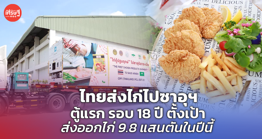 ไทยส่งไก่ไปซาอุฯ ตู้แรก รอบ 18 ปี ตั้งเป้า ส่งออกไก่ 9.8 แสนตันในปีนี้