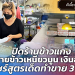 ปิดร้านข้าวแกง ขายข้าวเหนียวมูน เงินล้าน แชร์สูตรเด็ดทำขาย 37 ปี
