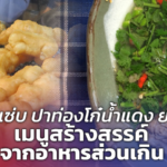 เล้งแซ่บ ปาท่องโก๋น้ำแดง ยำลาว เมนูสร้างสรรค์ จากอาหารส่วนเกิน