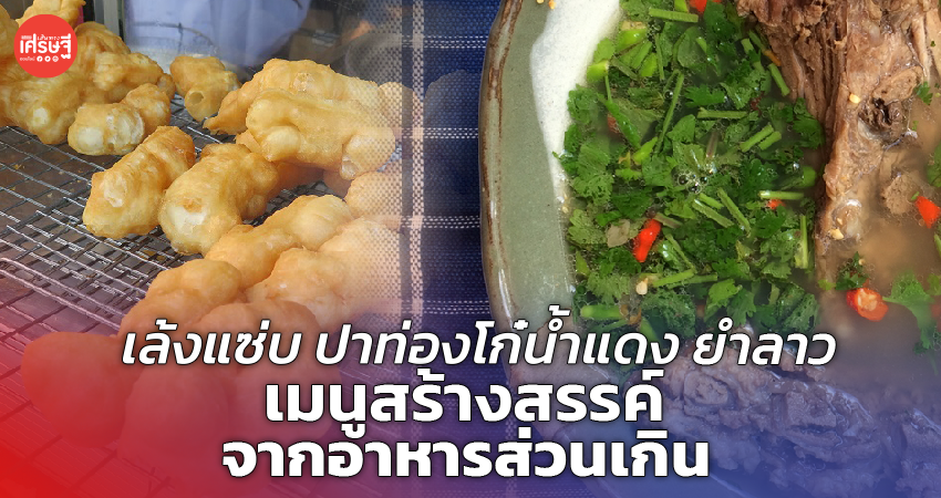 เล้งแซ่บ ปาท่องโก๋น้ำแดง ยำลาว เมนูสร้างสรรค์ จากอาหารส่วนเกิน