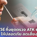 แนะวิธี ทิ้งชุดตรวจ ATK ยังไง ให้ปลอดภัย ลดเสี่ยง