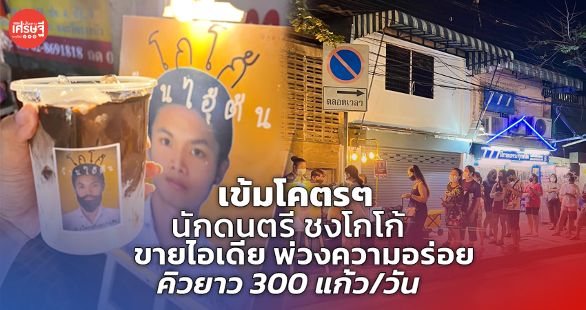 เข้มโคตรๆ นักดนตรี ชงโกโก้ ขายไอเดีย พ่วงความอร่อย คิวยาว 300 แก้ว/วัน
