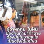 ผู้ว่าฯกทม. ในฝัน ของคนทำมาค้าขาย ต้องมีนโยบายอะไร เป็นจริงได้แค่ไหน