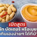 เปิดสูตร พีนัท บัตเตอร์ หรือเนยถั่ว ทำกินเองง่ายๆ ได้ที่บ้าน