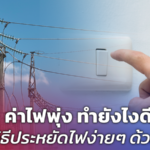 ค่าไฟพุ่ง ทำยังไงดี! แนะวิธีประหยัดไฟง่ายๆ ด้วย 3 วิธี