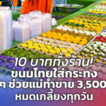 10 บาททั้งร้าน! ขนมไทยใส่กระทง ลูกๆ ช่วยแม่ทำขาย 3,500 ชิ้น หมดเกลี้ยงทุกวัน