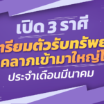 เปิด 3 ราศี พลังโชคลาภเข้ามาใหญ่โต รับโชคใหญ่ ประจำเดือนมีนาคม