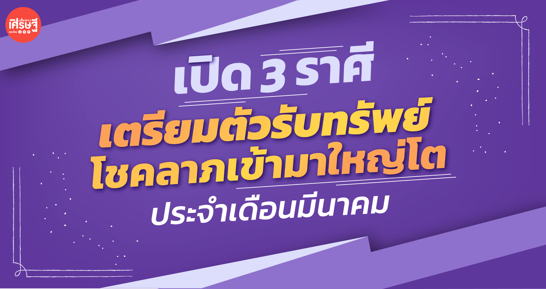 เปิด 3 ราศี พลังโชคลาภเข้ามาใหญ่โต รับโชคใหญ่ ประจำเดือนมีนาคม