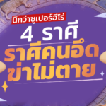นึกว่าซูเปอร์ฮีโร่ 4 ราศีคนอึด ฆ่าไม่ตาย อุปสรรคมากมาย ผ่านมาได้อย่างดี!