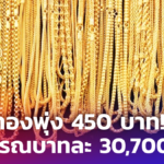 ราคาทองวันนี้ ปรับขึ้น 450 บาท ทองคำแท่ง ขายออก 30,700 บาท
