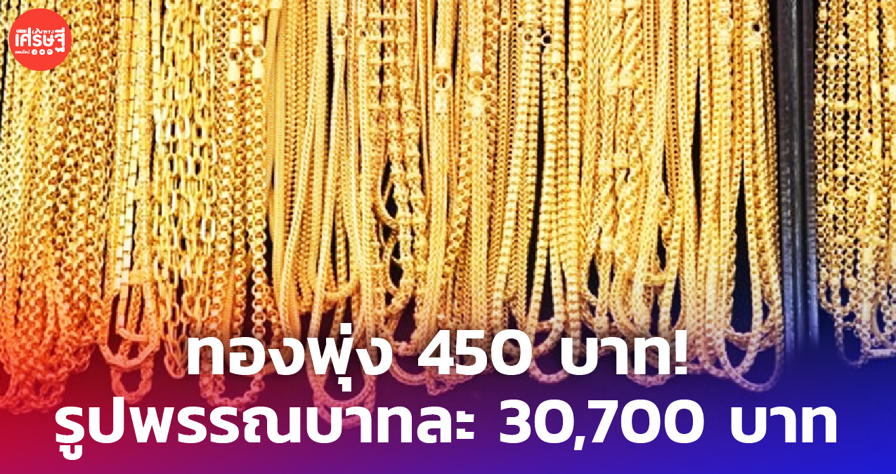 ราคาทองวันนี้ ปรับขึ้น 450 บาท ทองคำแท่ง ขายออก 30,700 บาท