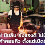 เจ๊ไฝ มิชลิน ยังแรงดี ไม่มีตก ลูกค้าคอยคิว ตั้งแต่เปิดร้าน