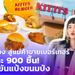 จากนักร้อง สู่แม่ค้า ขายเบอร์เกอร์ เดือนละ 900 ชิ้น ทำเองยันแป้งขนมปัง