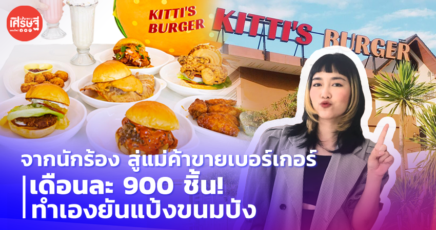 จากนักร้อง สู่แม่ค้า ขายเบอร์เกอร์ เดือนละ 900 ชิ้น ทำเองยันแป้งขนมปัง