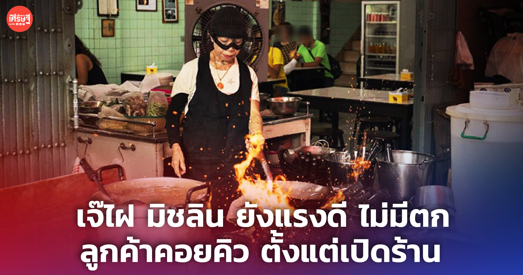 เจ๊ไฝ มิชลิน ยังแรงดี ไม่มีตก ลูกค้าคอยคิว ตั้งแต่เปิดร้าน