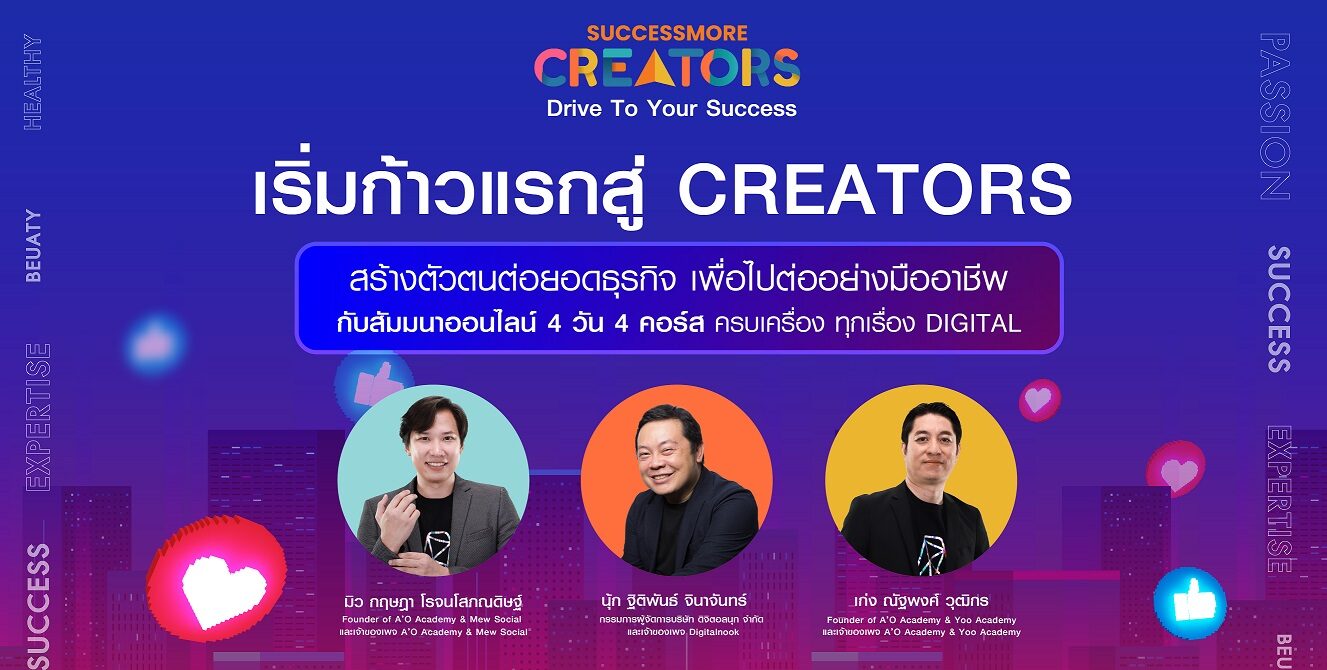 ซัคเซสมอร์ จับมือ 3 กูรู DIGITAL PLATFORM อัพสกิลนักธุรกิจ สู่โลกดิจิทัล