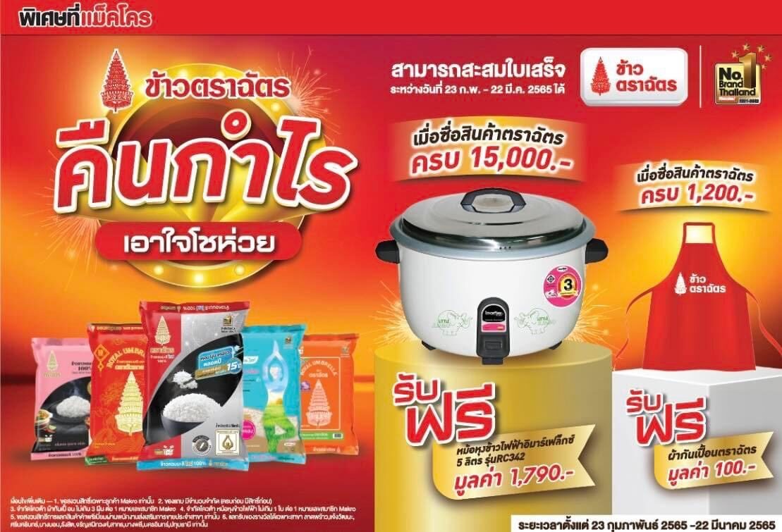“ข้าวตราฉัตร” ขนทัพสินค้าคุณภาพ ชวนช้อปข้าว 5 ตัวดังขายดีตลอดกาล