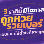 จัดไป! 3 ราศี มีโอกาสถูกหวยรวยเบอร์มากที่สุด หยิบแบบไม่ตั้งใจก็อาจถูก