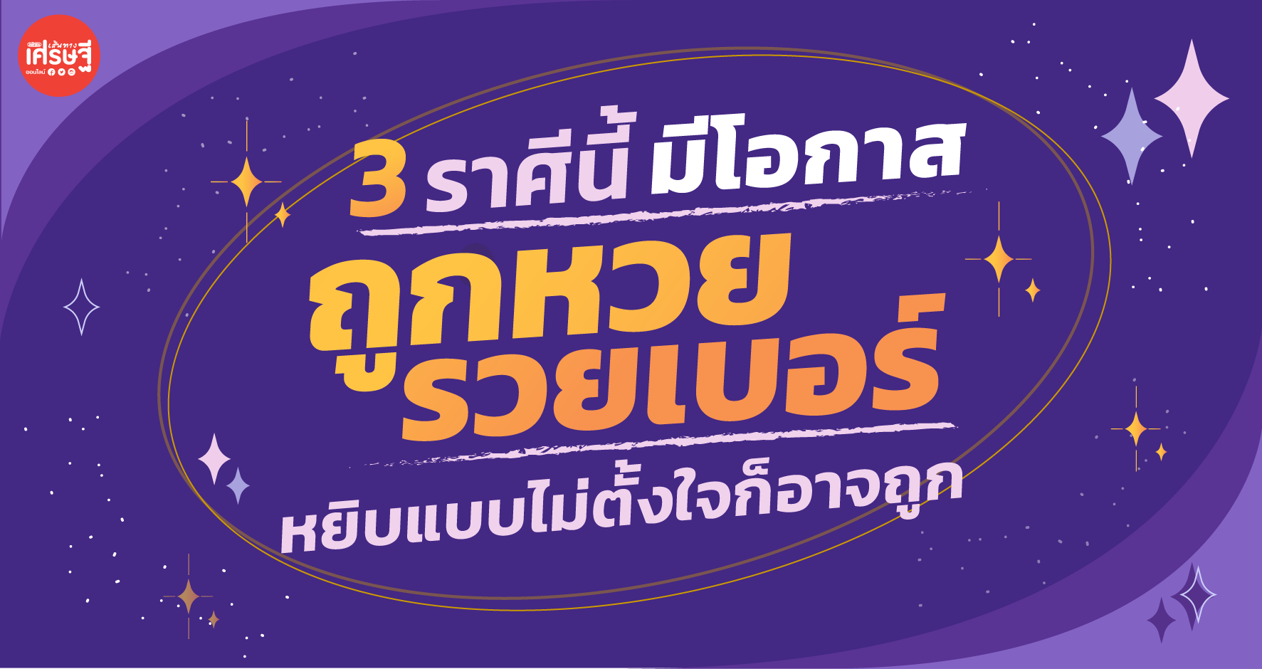 จัดไป! 3 ราศี มีโอกาสถูกหวยรวยเบอร์มากที่สุด หยิบแบบไม่ตั้งใจก็อาจถูก