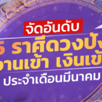 จัดอันดับ 5 ราศีดวงเฮงสุดปัง ประจำเดือนมีนาคม