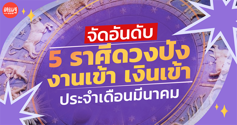 จัดอันดับ 5 ราศีดวงเฮงสุดปัง ประจำเดือนมีนาคม