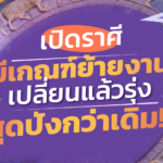 เปิดราศี มีเกณฑ์ย้ายงาน เปลี่ยนแล้วรุ่ง สุดปังกว่าเดิม!