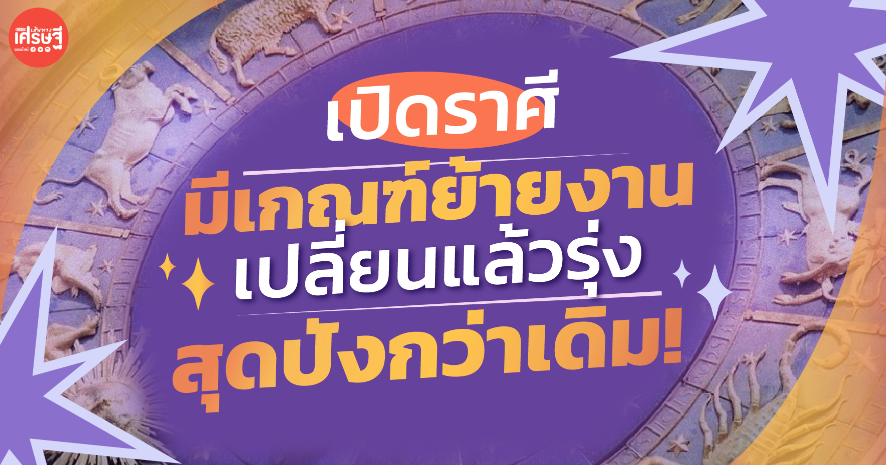 เปิดราศี มีเกณฑ์ย้ายงาน เปลี่ยนแล้วรุ่ง สุดปังกว่าเดิม!