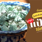 ต้อนรับสงกรานต์! เปิดสูตร แป้งร่ำ เครื่องหอมเย็นโบราณ แก้ผดผื่นจากอากาศร้อน