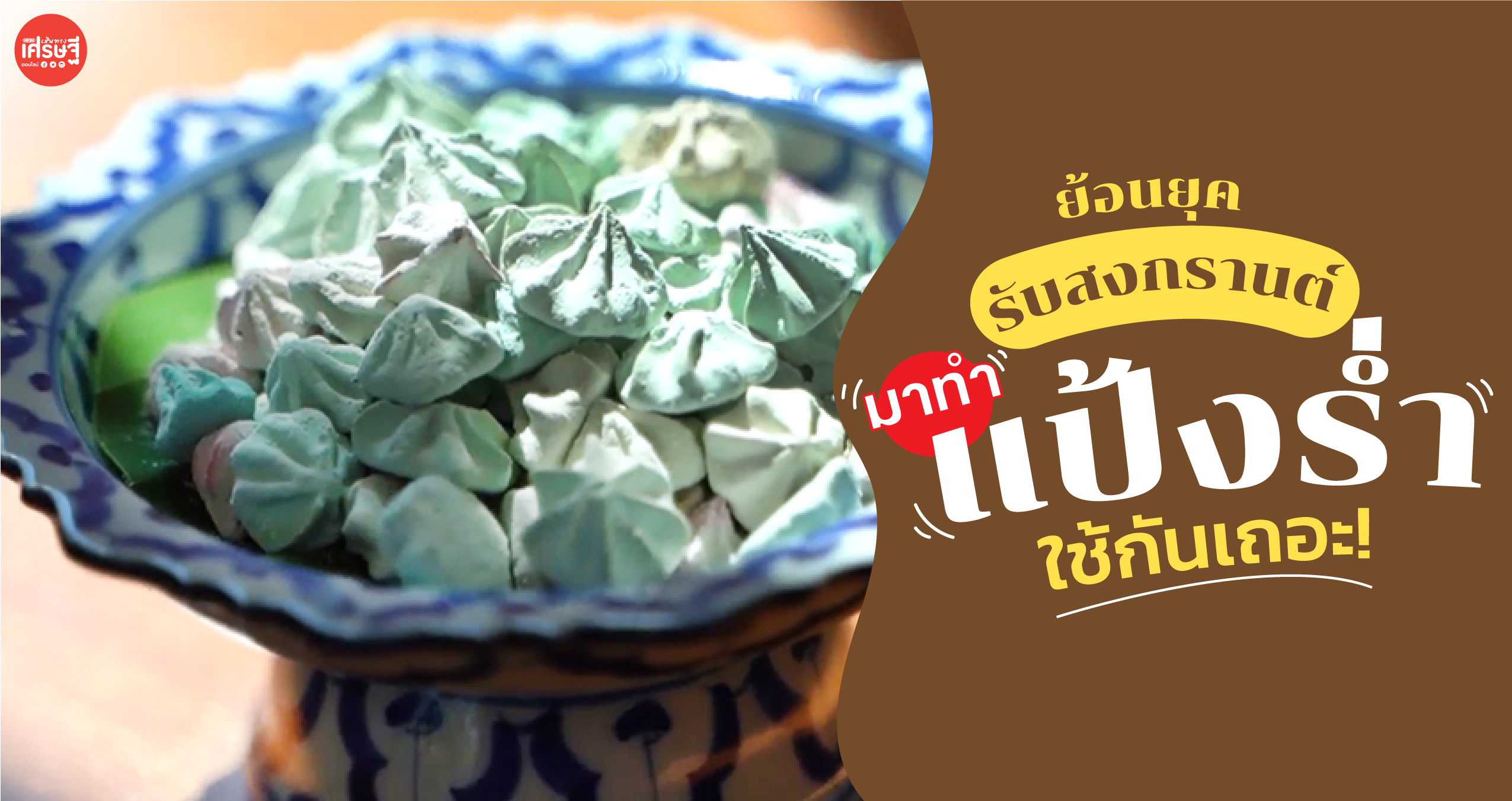 ต้อนรับสงกรานต์! เปิดสูตร แป้งร่ำ เครื่องหอมเย็นโบราณ แก้ผดผื่นจากอากาศร้อน