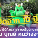 ปิดฉาก 10 ปี! บุ๋ม บาร์บีคิวพลาซ่า ขอเริ่มบทบาทใหม่ “บุ๋ม บุณย์ คนว่างงาน”