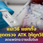 แนะวิธี แยกทิ้ง ชุดตรวจ ATK ให้ถูกวิธี ลดแพร่กระจายเชื้อโรค