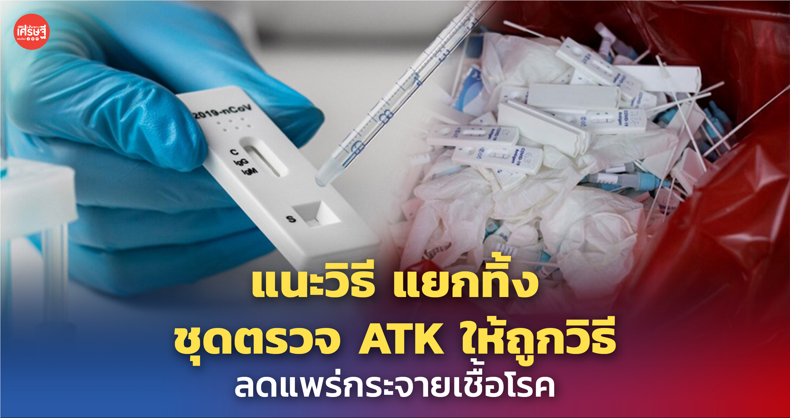 แนะวิธี แยกทิ้ง ชุดตรวจ ATK ให้ถูกวิธี ลดแพร่กระจายเชื้อโรค