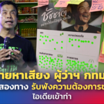 ป้ายหาเสียง ผู้ว่าฯกทม. สื่อสารสองทาง รับฟังความต้องการชาวบ้าน ไอเดียเข้าท่า