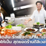 ล้วงเคล็ดลับ ร้านในตำนาน "เจ๊ไข่ซีฟู้ด" ทำยังไงให้เป็น สุดยอดร้านดีลิเวอรี่แห่งปี