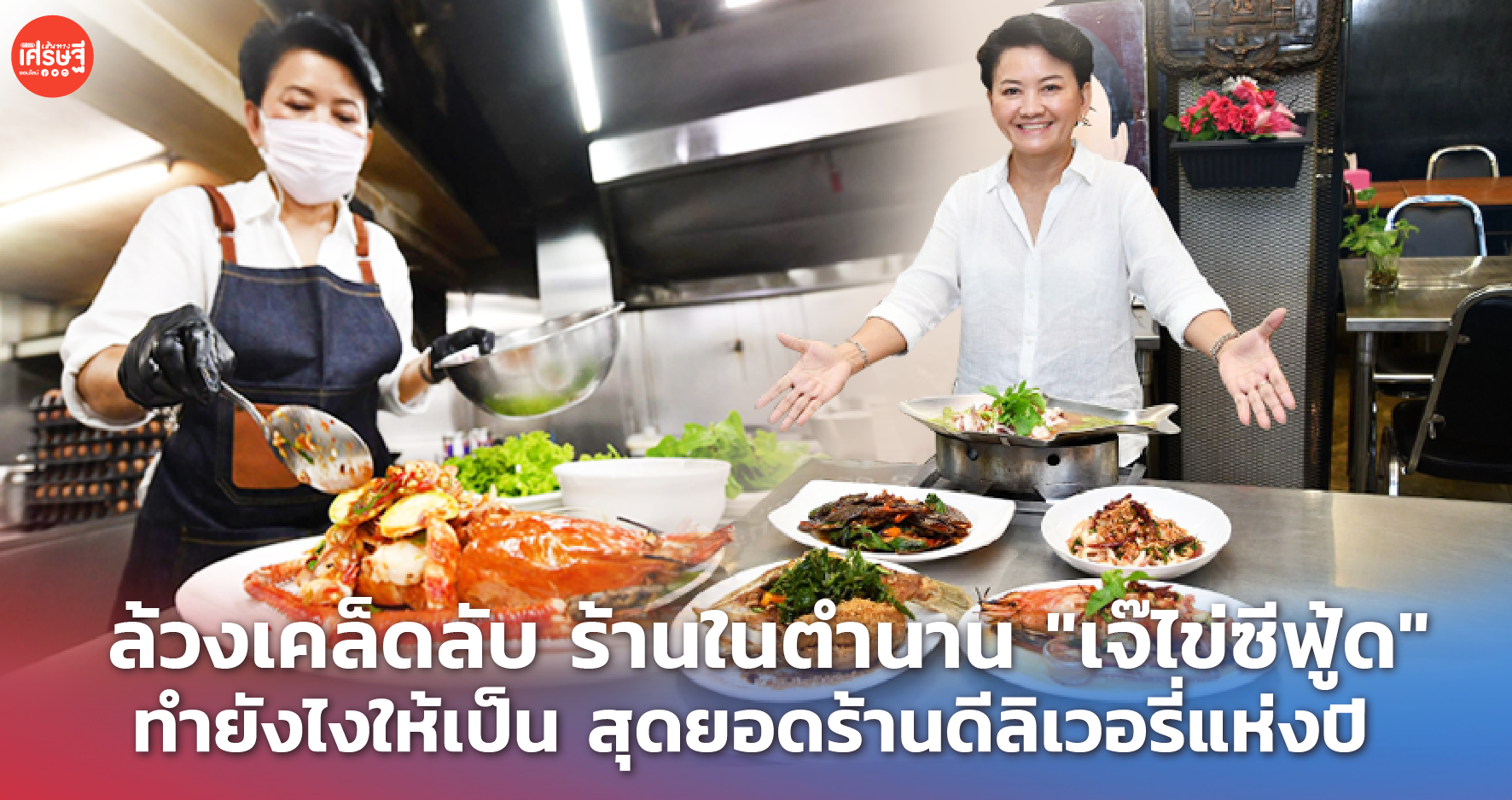 ล้วงเคล็ดลับ ร้านในตำนาน "เจ๊ไข่ซีฟู้ด" ทำยังไงให้เป็น สุดยอดร้านดีลิเวอรี่แห่งปี