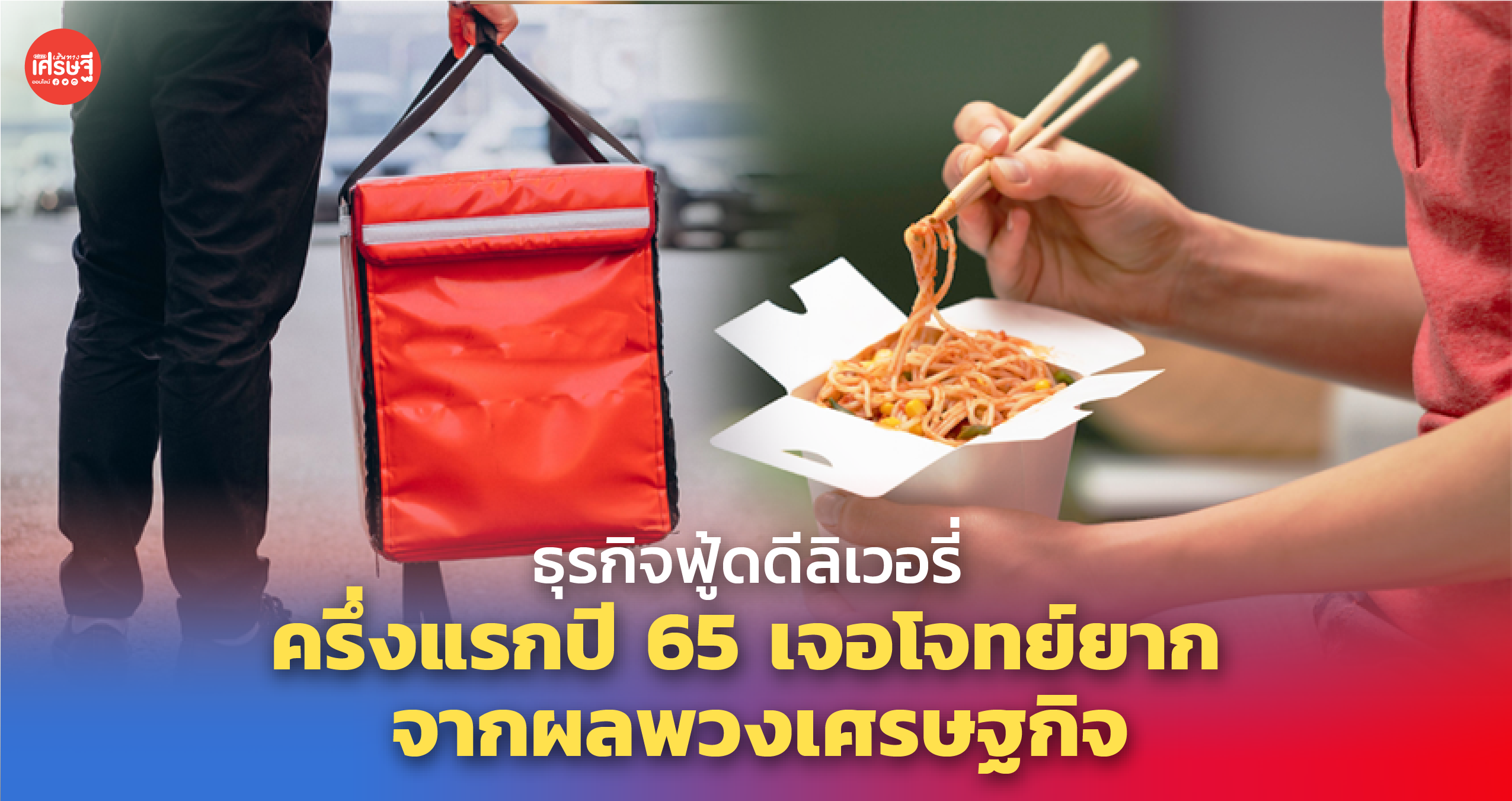 ธุรกิจฟู้ดดีลิเวอรี่ ครึ่งแรกปี 65 เจอโจทย์ยาก จากผลพวงเศรษฐกิจ