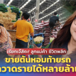 เรียกเจ๊สิคะ! ลูกแม่ค้า ชีวิตพลิก ขายต้นหอมท้ายรถ กวาดรายได้หลายล้าน 