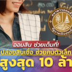 ออมสิน ช่วยเต็มที่! ปล่อยสินเชื่อ ช่วยคนตัวเล็ก กู้สูงสุด 10 ล้าน 