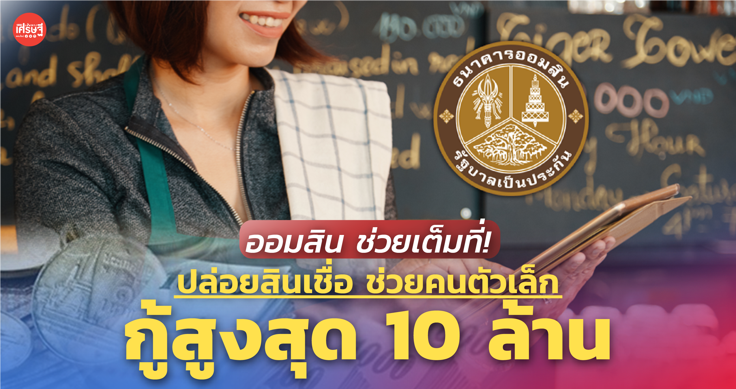 ออมสิน ช่วยเต็มที่! ปล่อยสินเชื่อ ช่วยคนตัวเล็ก กู้สูงสุด 10 ล้าน 