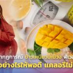 ปรากฏการณ์ ข้าวเหนียวมะม่วง ฟีเวอร์ กินอย่างไรให้พอดี แคลอรีไม่เกิน