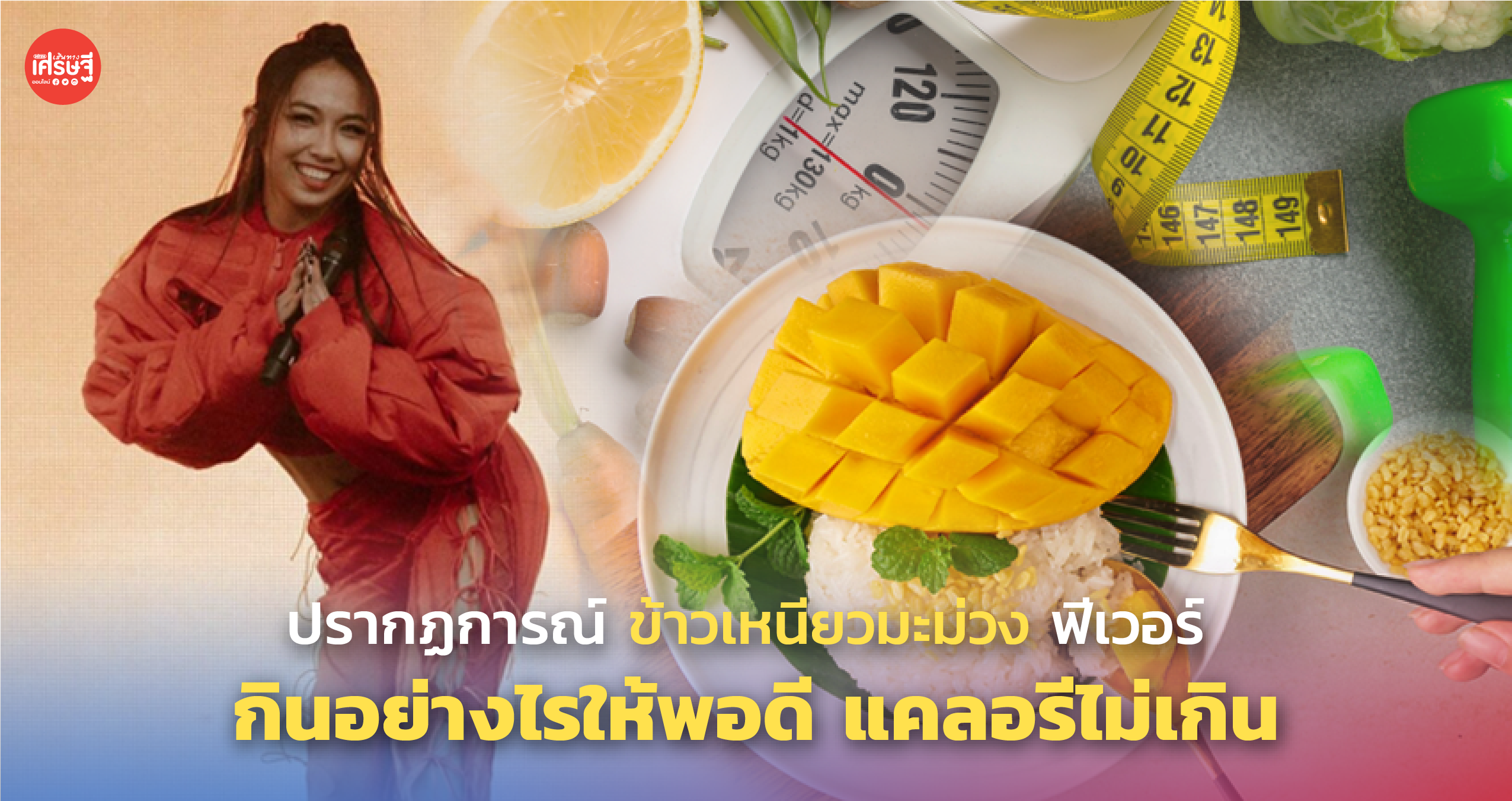 ปรากฏการณ์ ข้าวเหนียวมะม่วง ฟีเวอร์ กินอย่างไรให้พอดี แคลอรีไม่เกิน