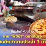 ขี่มอไซค์พ่วงข้าง ขายพิซซ่า ตลาดโต้รุ่ง เงินดีกว่างานประจำ 3 เท่า 