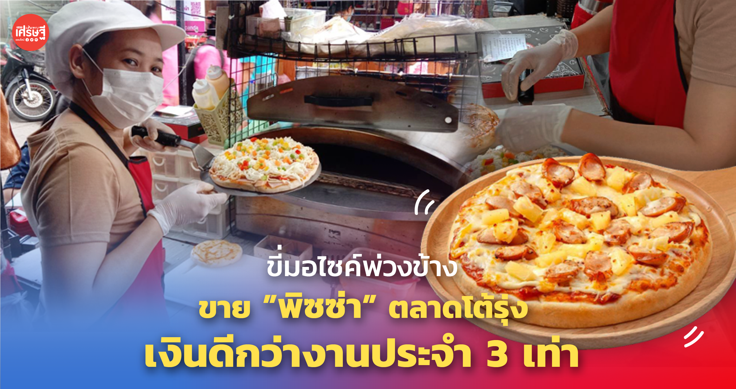 ขี่มอไซค์พ่วงข้าง ขายพิซซ่า ตลาดโต้รุ่ง เงินดีกว่างานประจำ 3 เท่า 