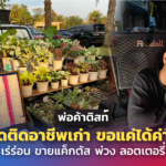 พ่อค้าติสต์ ไม่ยึดติดอาชีพเก่า ขอแค่ได้ค่าข้าว เร่ร่อน ขายแค็กตัส พ่วง ลอตเตอรี่