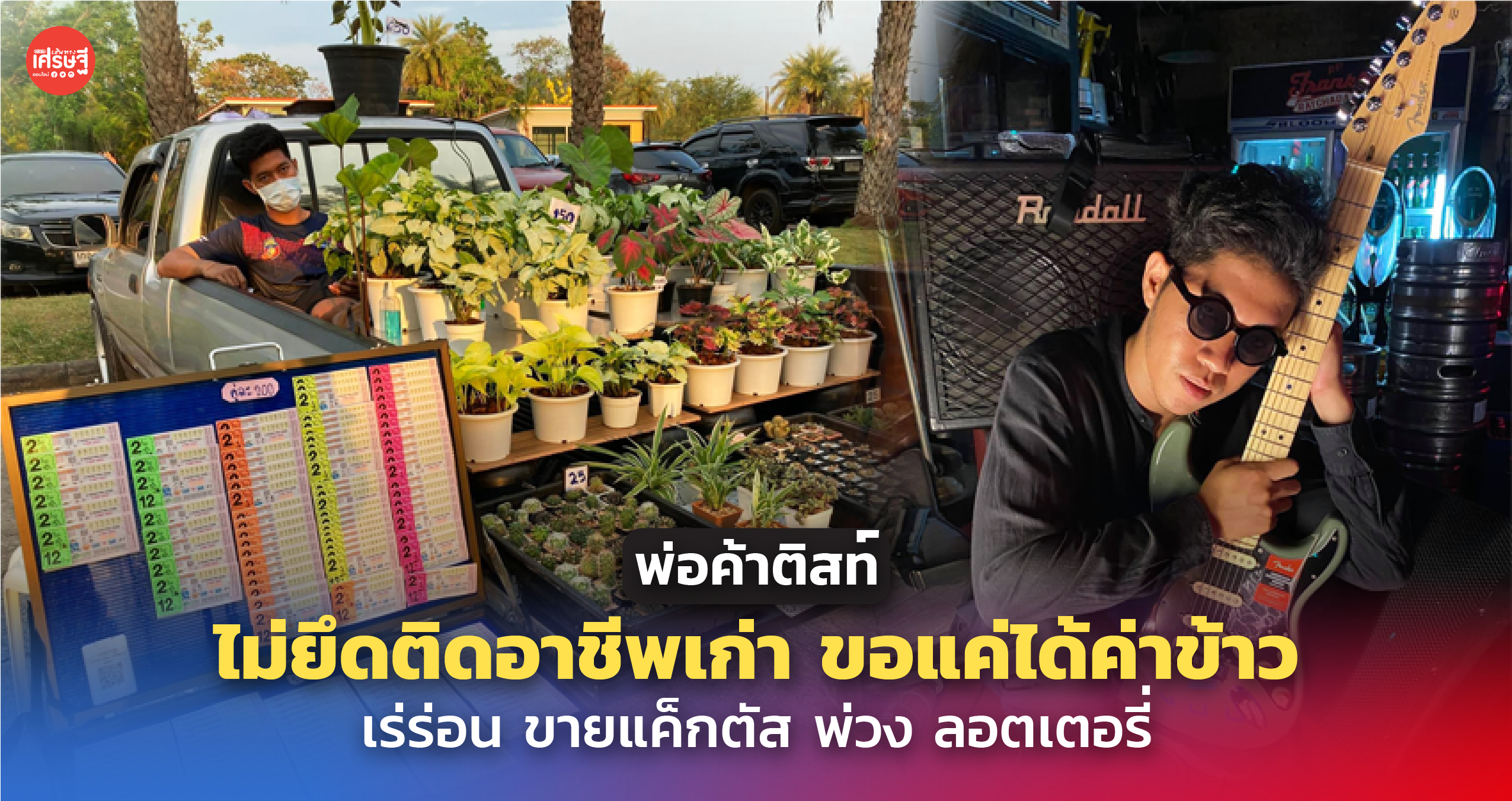 พ่อค้าติสต์ ไม่ยึดติดอาชีพเก่า ขอแค่ได้ค่าข้าว เร่ร่อน ขายแค็กตัส พ่วง ลอตเตอรี่