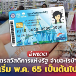 อัพเดต บัตรสวัสดิการแห่งรัฐ จ่ายอะไรบ้าง เริ่ม พ.ค. 65 เป็นต้นไป