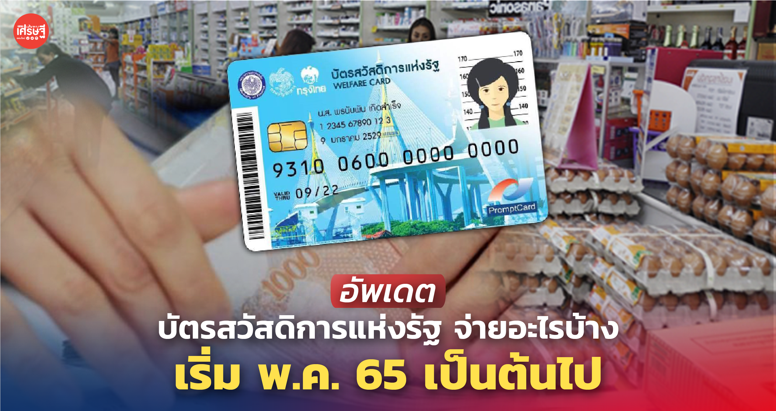 อัพเดต บัตรสวัสดิการแห่งรัฐ จ่ายอะไรบ้าง เริ่ม พ.ค. 65 เป็นต้นไป
